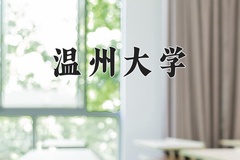 温州大学近三年在青海录取分数线(含2021-2023最低分)