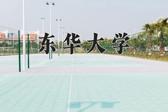 东华大学近三年在内蒙古录取分数线(含2021-2023最低分)
