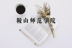 鞍山师范学院近三年在青海录取分数线(含2021-2023最低分)