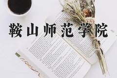 鞍山师范学院近三年在青海录取分数线(含2021-2023最低分)