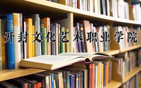 2024年开封文化艺术职业学院招生章程，附办学层次和录取规则