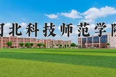河北科技师范学院近三年在内蒙古录取分数线(含2021-2023最低分)