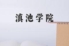 2024年滇池学院招生章程，附办学层次和录取规则