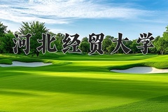 2024年河北经贸大学招生章程，附办学层次和录取规则