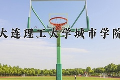 2024年大连理工大学城市学院招生章程，附办学层次和录取规则