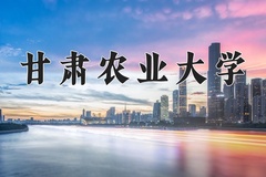 甘肃农业大学近三年在青海录取分数线(含2021-2023最低分)