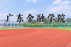 广东金融学院近三年在青海录取分数线(含2021-2023最低分)