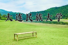 大连民族大学近三年在宁夏录取分数线(含2021-2023最低分)