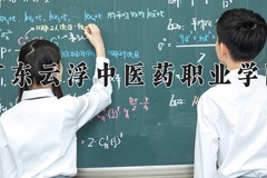 2024年广东云浮中医药职业学院招生章程，附办学层次和录取规则