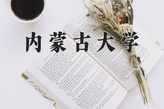 2024年内蒙古大学招生章程，附办学层次和录取规则