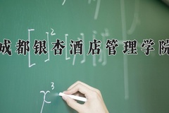 成都银杏酒店管理学院近三年在青海录取分数线(含2021-2023最低分)