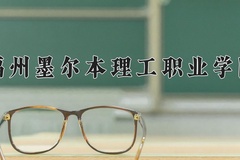 福州墨尔本理工职业学院近三年在宁夏录取分数线(含2021-2023最低分)