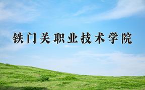 铁门关职业技术学院近三年在宁夏录取分数线(含2021-2023最低分)