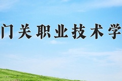 铁门关职业技术学院近三年在宁夏录取分数线(含2021-2023最低分)