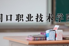 周口职业技术学院近三年在宁夏录取分数线(含2021-2023最低分)