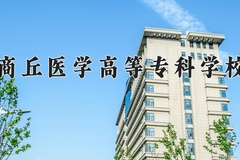 商丘医学高等专科学校近三年在宁夏录取分数线(含2021-2023最低分)