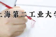 2024年上海第二工业大学招生章程，附办学层次和录取规则