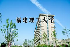 福建理工大学近三年在内蒙古录取分数线(含2021-2023最低分)