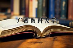 广西医科大学近三年在内蒙古录取分数线(含2021-2023最低分)