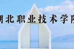 湖北职业技术学院近三年在青海录取分数线(含2021-2023最低分)