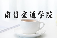 南昌交通学院近三年在宁夏录取分数线(含2021-2023最低分)