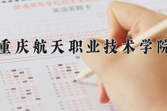 重庆航天职业技术学院近三年在内蒙古录取分数线(含2021-2023最低分)