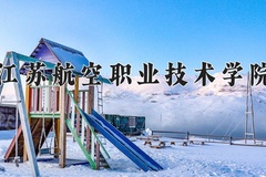 江苏航空职业技术学院近三年在青海录取分数线(含2021-2023最低分)