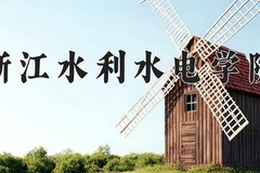 浙江水利水电学院近三年在青海录取分数线(含2021-2023最低分)