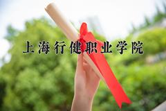 上海行健职业学院近三年在内蒙古录取分数线(含2021-2023最低分)