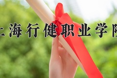 上海行健职业学院近三年在内蒙古录取分数线(含2021-2023最低分)