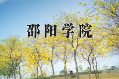 2024年邵阳学院招生章程，附办学层次和录取规则