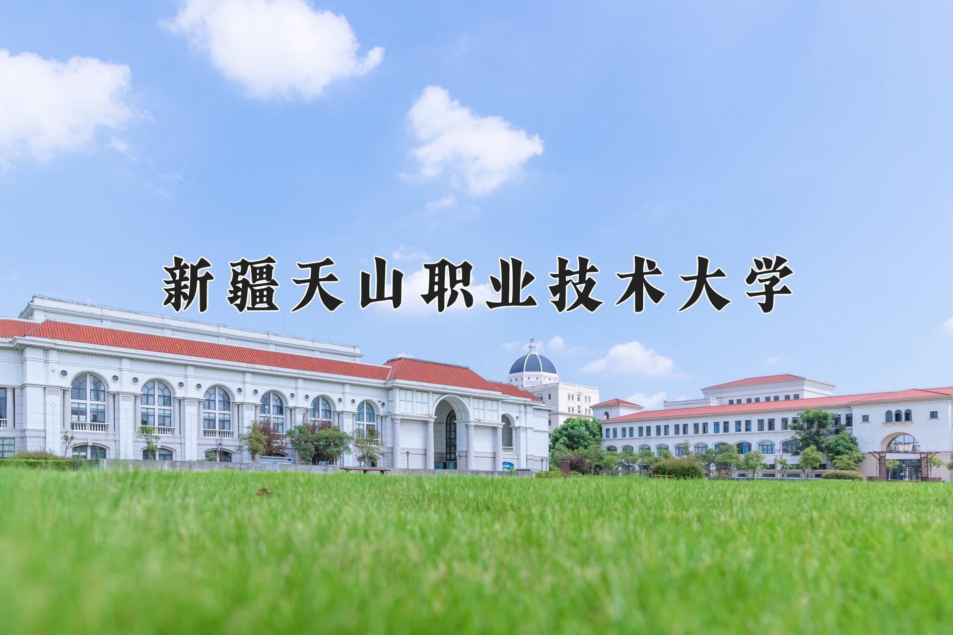 新疆天山职业技术大学