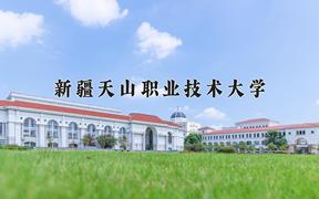 2024年新疆天山职业技术大学招生章程，附办学层次和录取规则