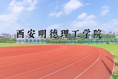 西安明德理工学院近三年在内蒙古录取分数线(含2021-2023最低分)