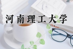 河南理工大学近三年在宁夏录取分数线(含2021-2023最低分)