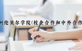 呼伦贝尔学院(校企合作和中外合作)近三年在内蒙古录取分数线(含2021-2023最低分)