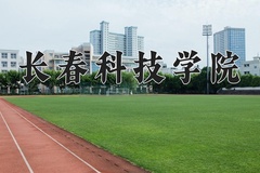 长春科技学院近三年在内蒙古录取分数线(含2021-2023最低分)