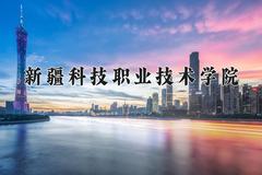 新疆科技职业技术学院近三年在宁夏录取分数线(含2021-2023最低分)