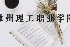 漳州理工职业学院近三年在宁夏录取分数线(含2021-2023最低分)