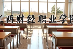 江西财经职业学院近三年在青海录取分数线(含2021-2023最低分)
