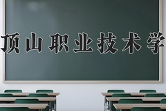 2024年平顶山职业技术学院招生章程，附办学层次和录取规则