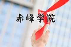 赤峰学院近三年在内蒙古录取分数线(含2021-2023最低分)