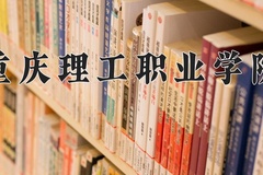 重庆理工职业学院近三年在青海录取分数线(含2021-2023最低分)