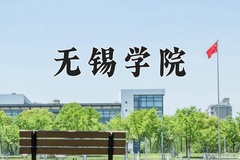 无锡学院近三年在宁夏录取分数线(含2021-2023最低分)