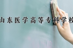 山东医学高等专科学校近三年在宁夏录取分数线(含2021-2023最低分)