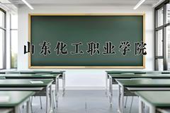 山东化工职业学院近三年在内蒙古录取分数线(含2021-2023最低分)