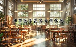 2024年毕节医学高等专科学校招生章程，附办学层次和录取规则