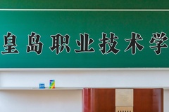秦皇岛职业技术学院近三年在青海录取分数线(含2021-2023最低分)