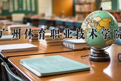 2024年广州体育职业技术学院招生章程，附办学层次和录取规则