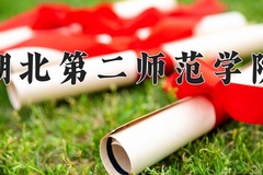 2024年湖北第二师范学院招生章程，附办学层次和录取规则